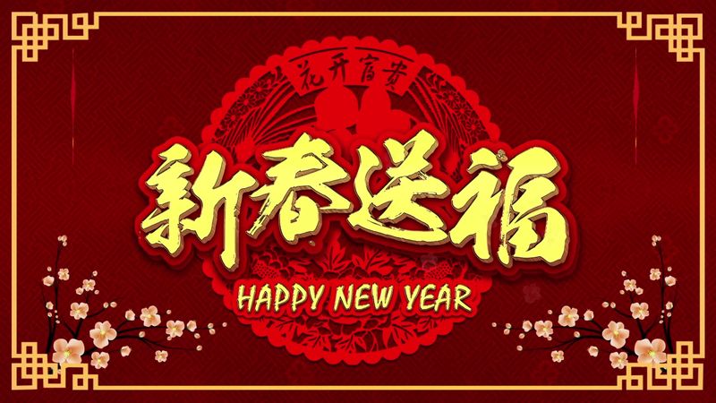 新鄉(xiāng)市大振篩機有限公司 2021年新春祝福